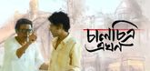 Trailer - Chalchitra Ekhon Video