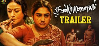Trailer  Dandupalayam