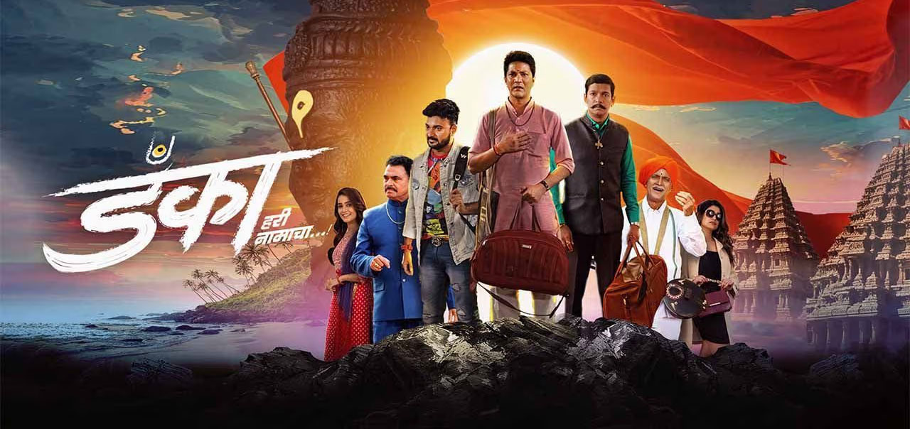 Danka Hari Namacha Marathi Movie