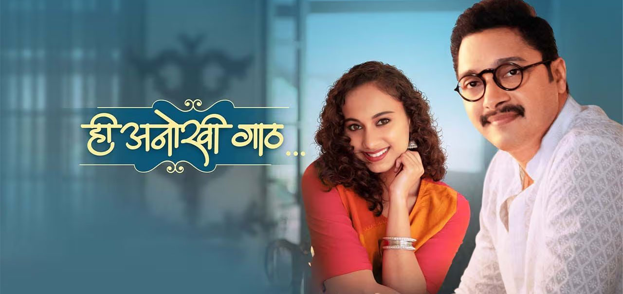 Hee Anokhi Gaath Marathi Movie