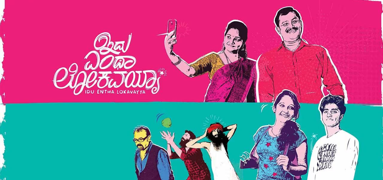 Idu Entha Lokavayya  Kannada Movie