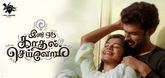 Trailer  - Ini Oru Kadhal Seivom Video