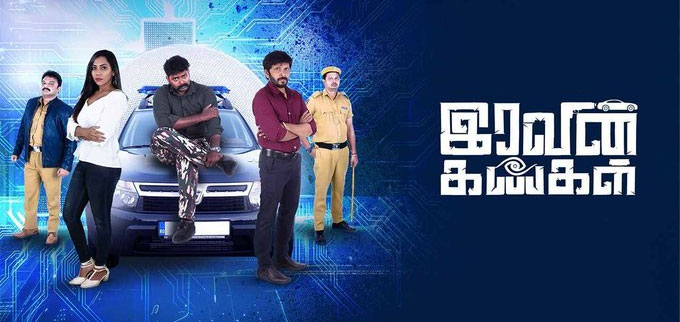 Iravin Kangal Tamil Movie