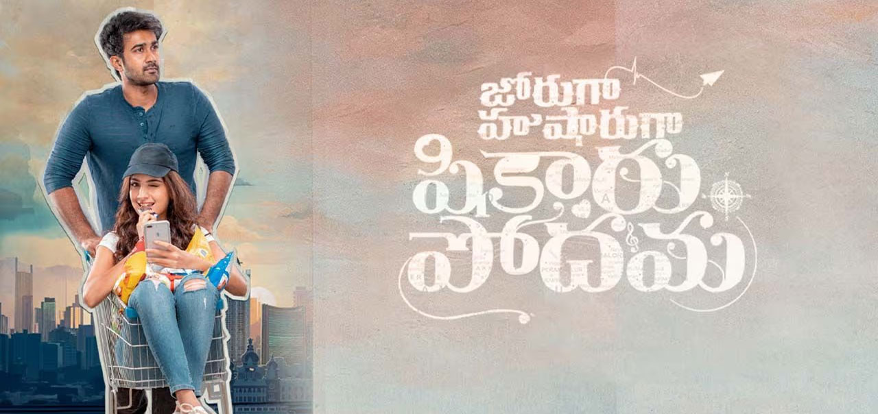 Joruga Hushaaruga Shikaaru Podhama Telugu Movie