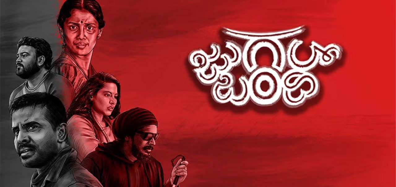 Jugalbandi Kannada Movie