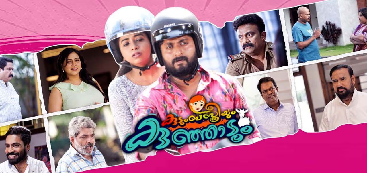 Kudumba Sthreeyum Kunjadum Malayalam Movie
