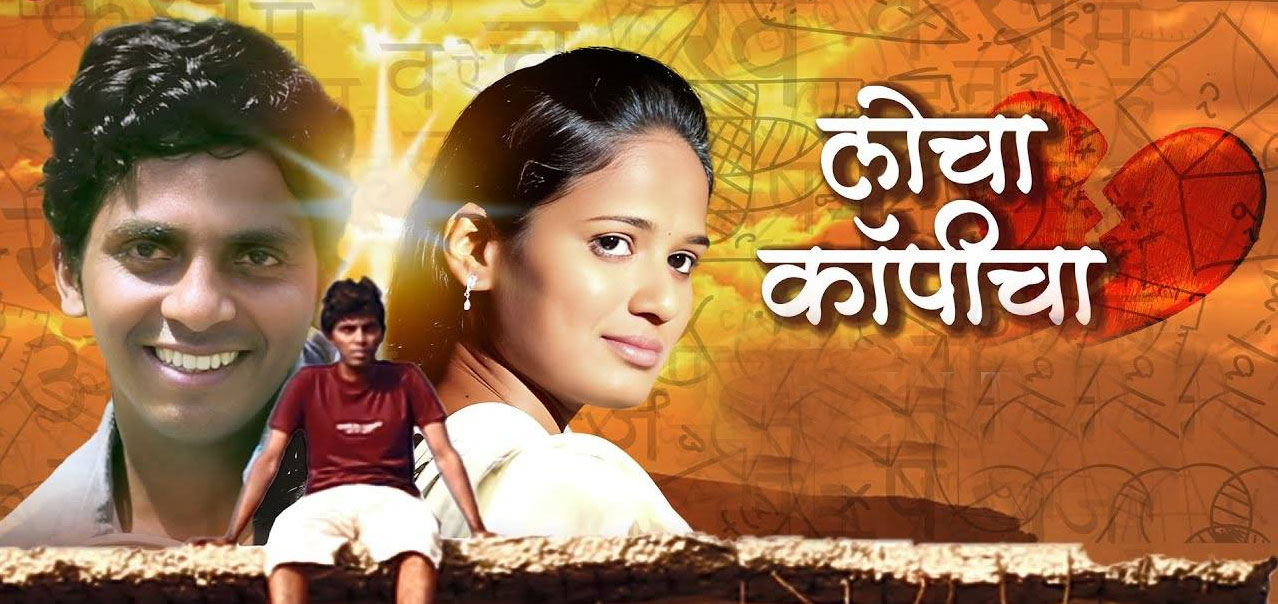 Locha Copycha Marathi Movie