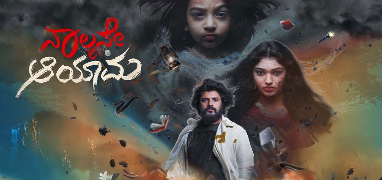 Naalkane Aayama Kannada Movie