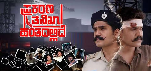 Prakarana Tanikha Hantadallide Kannada Movie