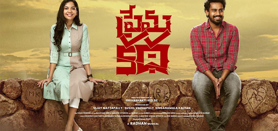 Prema Katha Telugu Movie