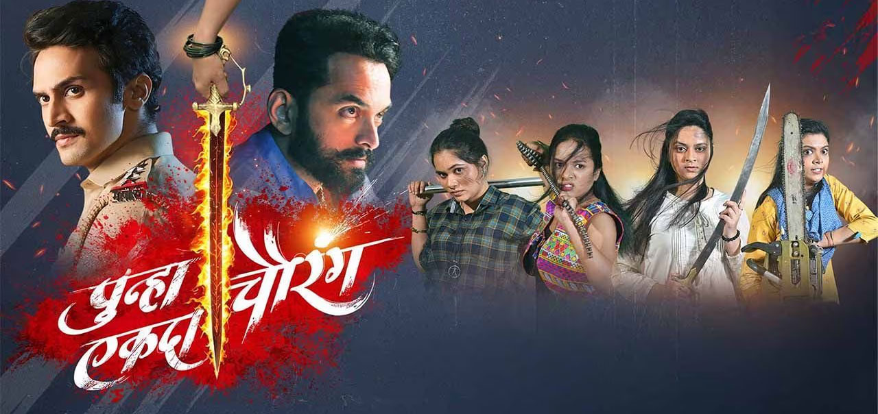 Punha Ekda Chaurang Marathi Movie