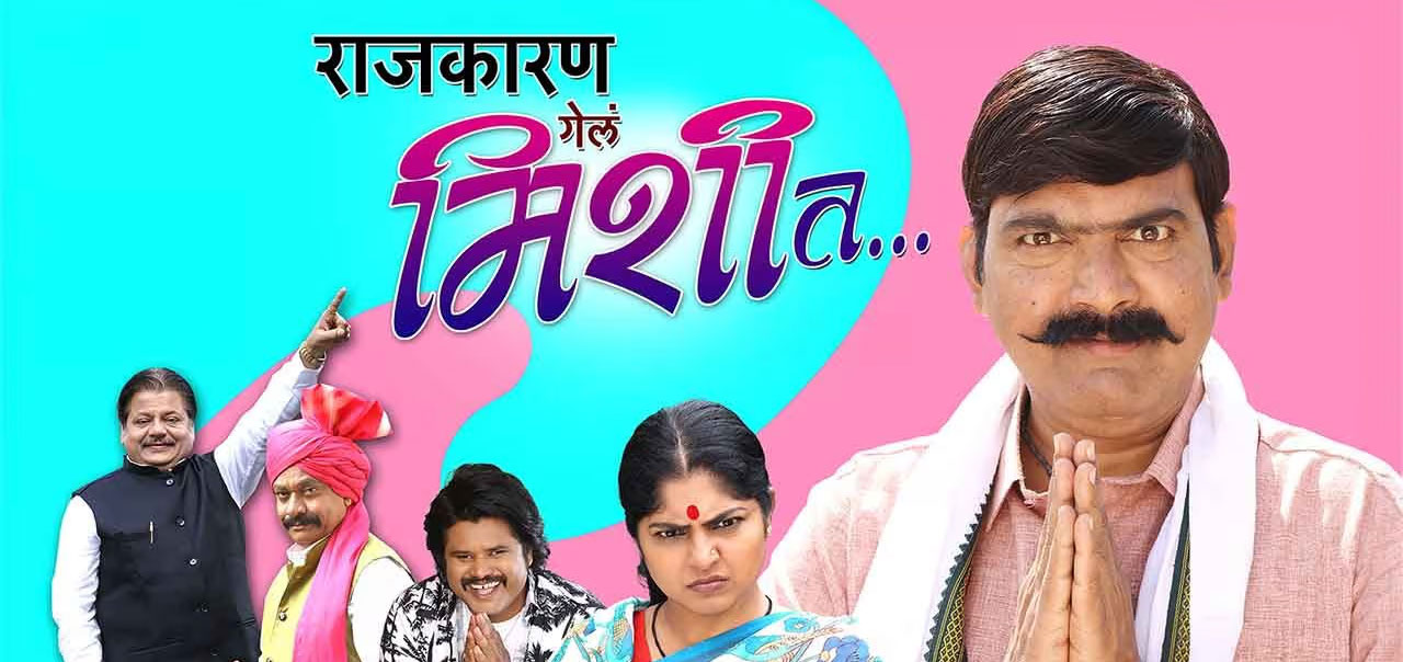 Rajkaran Gela Mishit Marathi Movie