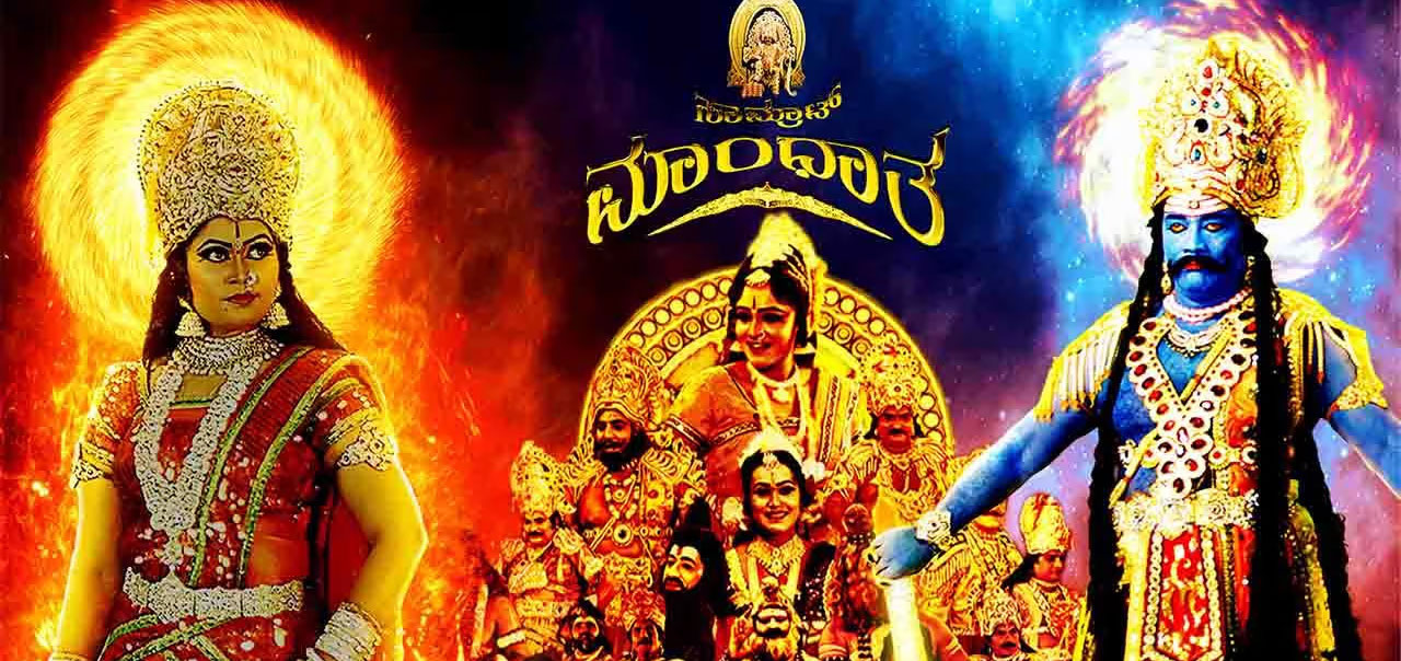 Samrat Mandhatha Kannada Movie