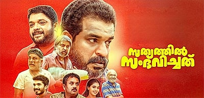 Sathyathil Sambhavichathu - Trailer 