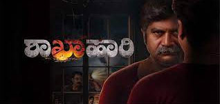 Shakhahaari Kannada Movie