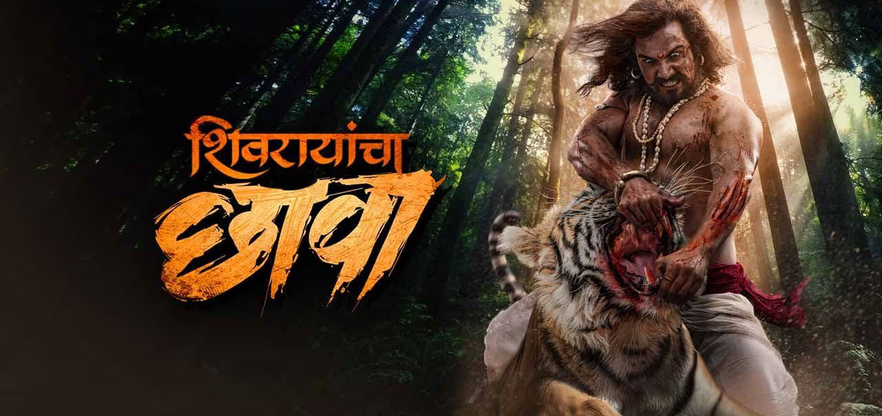Shivrayancha Chhava Marathi Movie