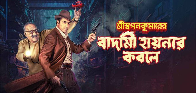 Shri Swapankumarer Badami Hyenar Kobole Bengali Movie