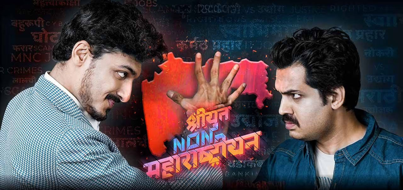 Shriyut Non Maharashtrian Marathi Movie