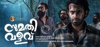 Sumathi Valavu Malayalam Movie
