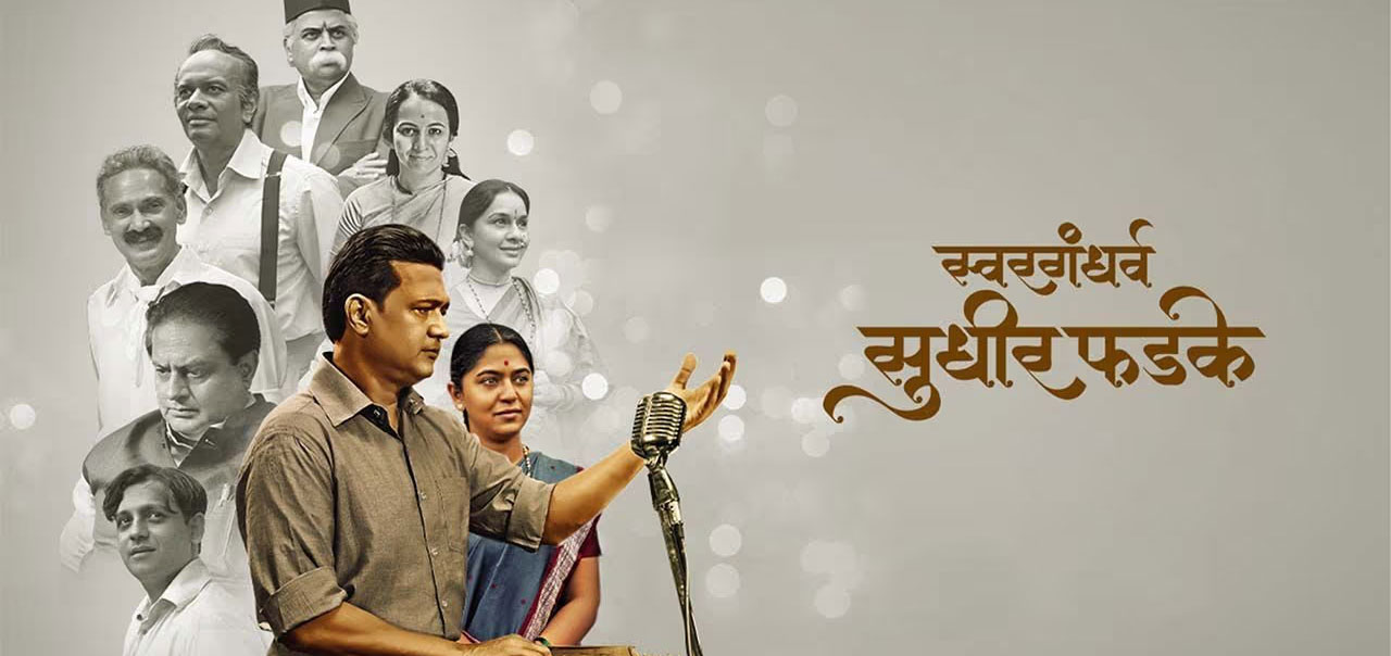 Swargandharv Sudhir Phadke Marathi Movie