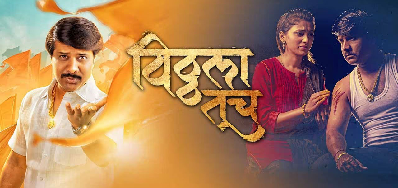 Vitthala Tuch Marathi Movie
