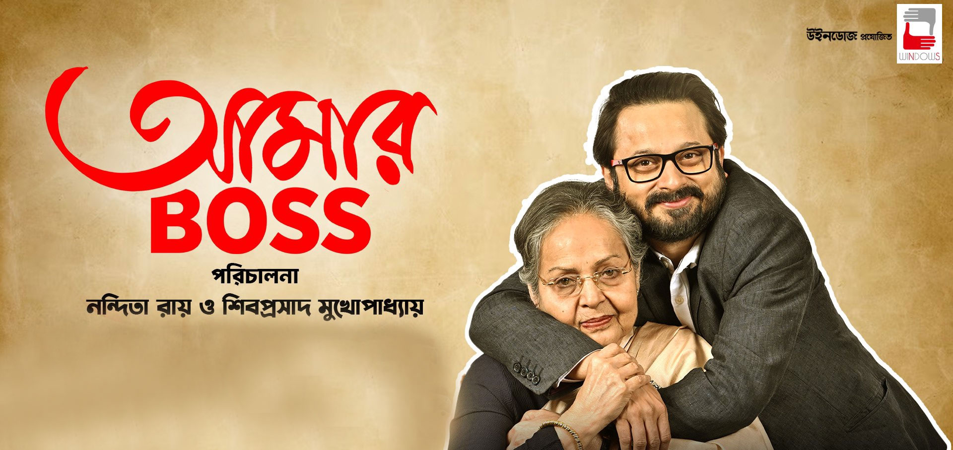 Aamar Boss Bengali Movie Preview