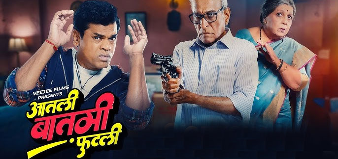 Aatli Batmi Phutli Marathi Movie