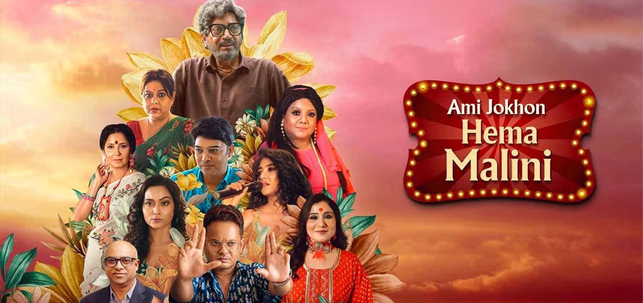 Ami Jokhon Hema Malini Bengali Movie