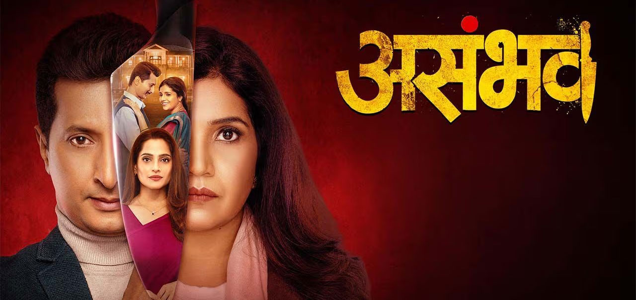 Asambhav Marathi Movie