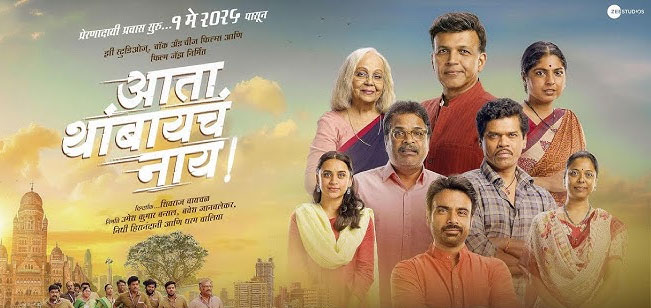 Ata Thambaycha Naay Marathi Movie