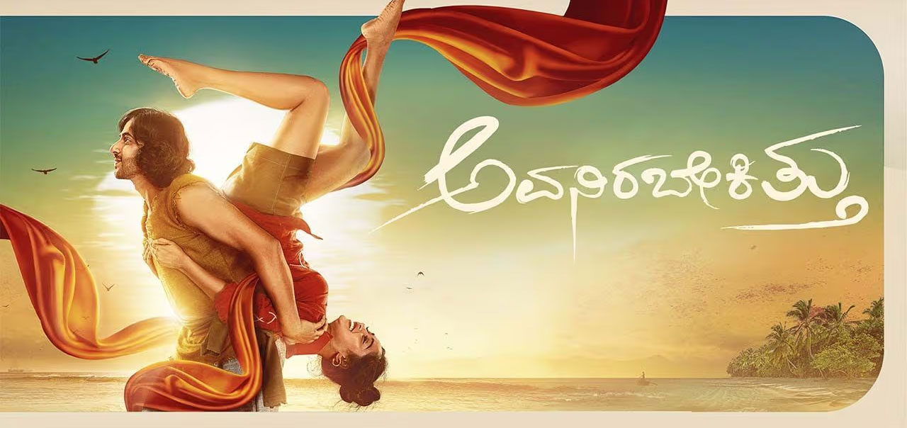 Avanirabekittu Kannada Movie