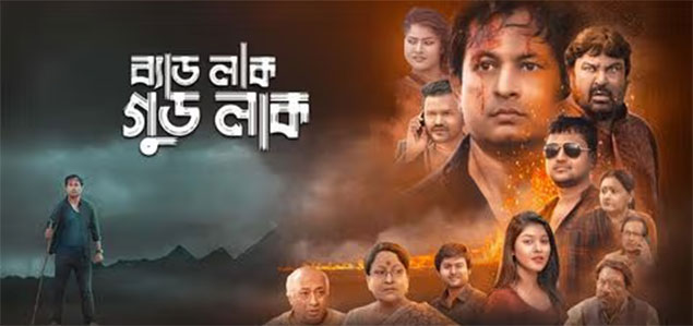 Badluck Goodluck Bengali Movie