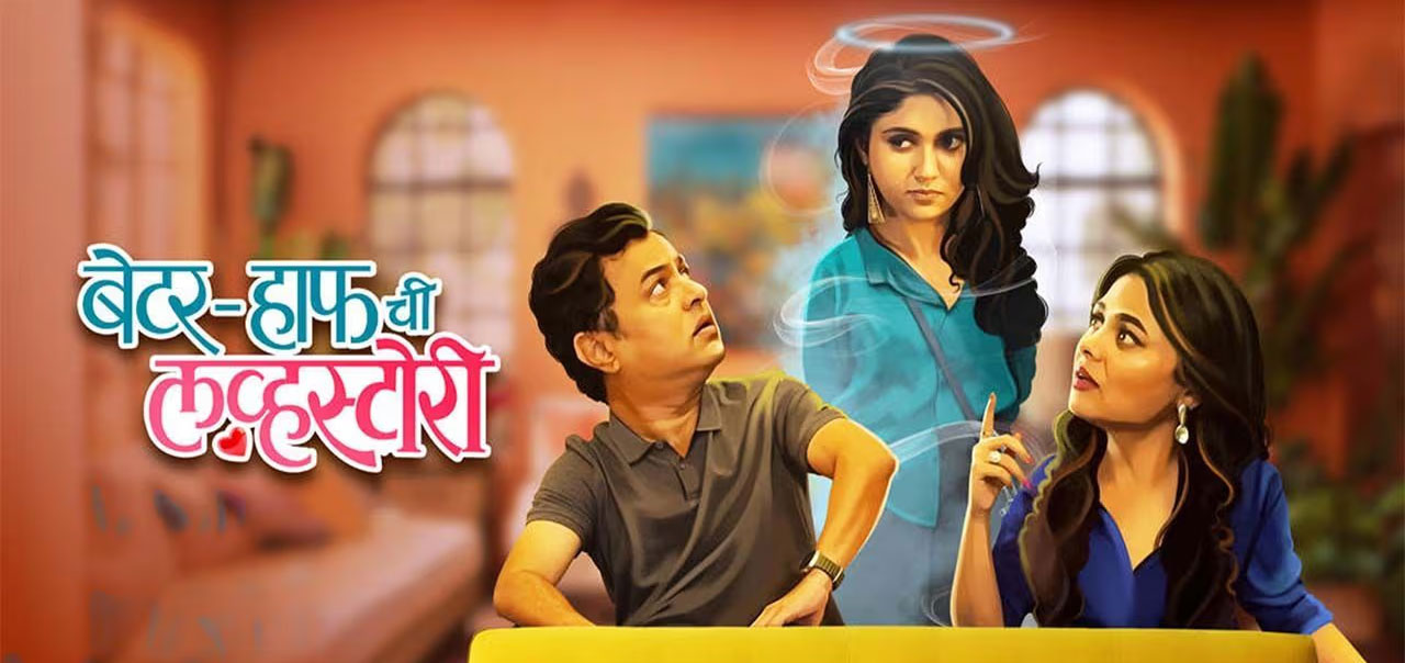 Better Half Chi Love Story Marathi Movie