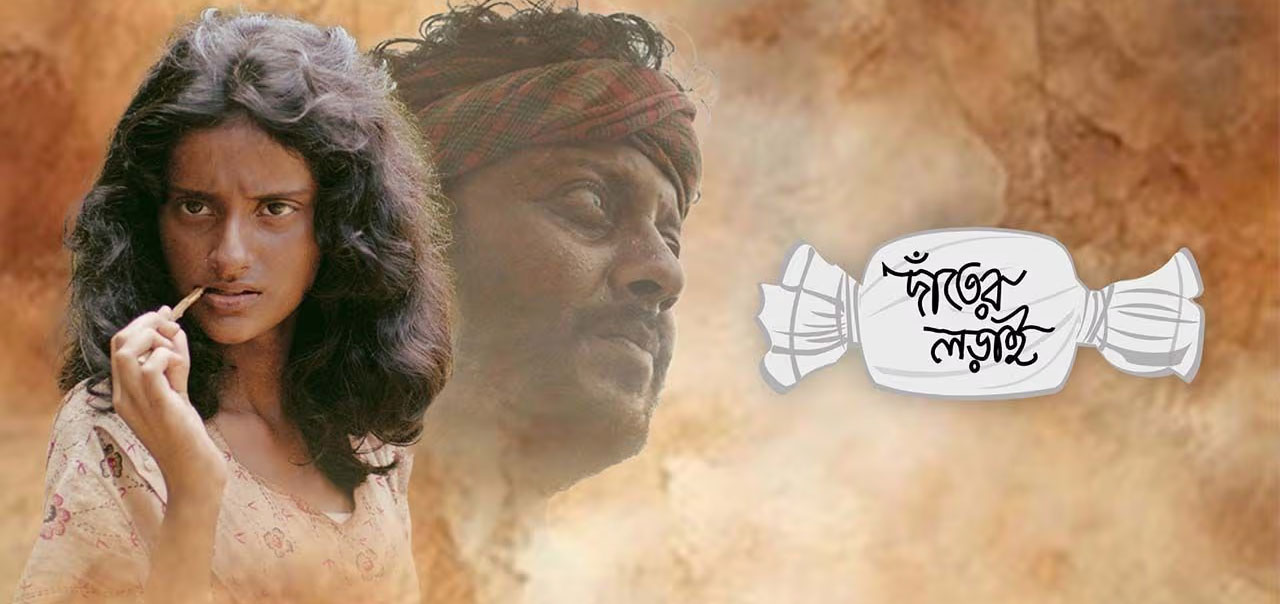 Danter Lorai Bengali Movie