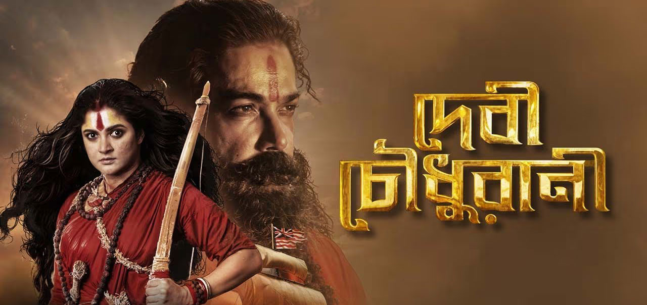 Devi Chowdhurani Bengali Movie