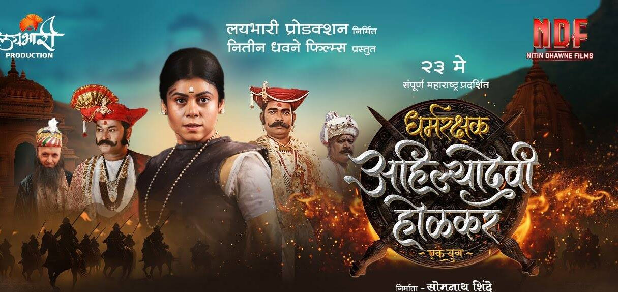 Dharmarakshak Ahilyadevi Holkar Ek Yug Marathi Movie