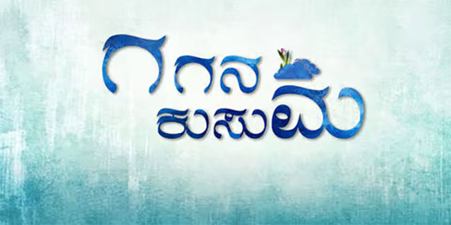 Gagana Kusuma Kannada Movie