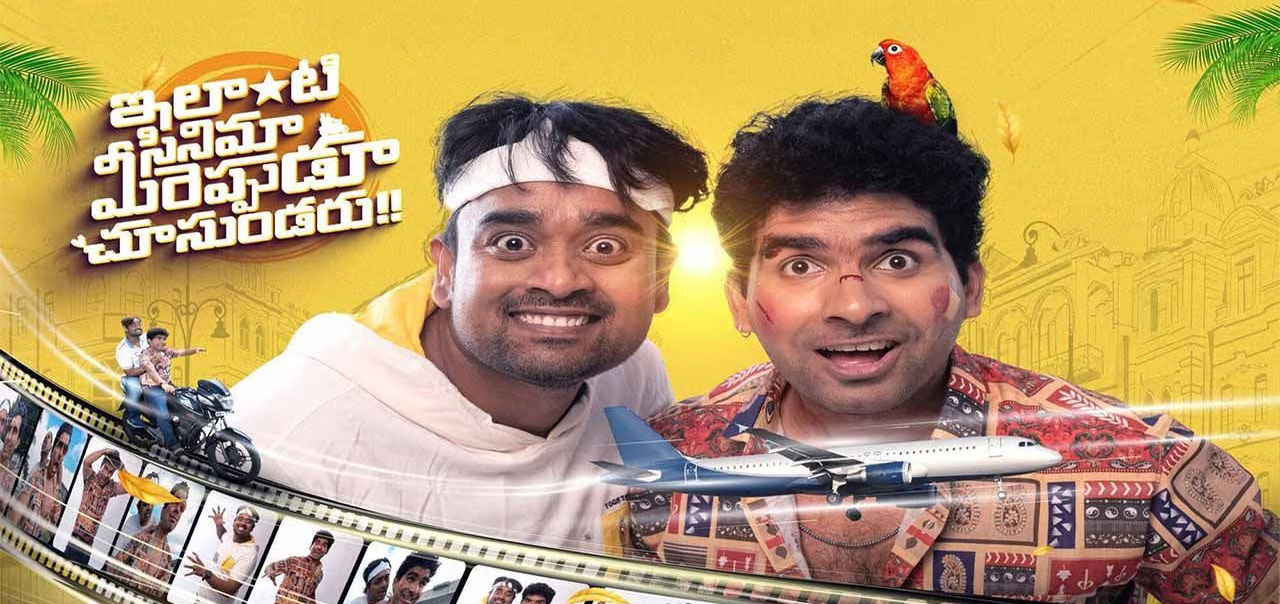 Ilanti Cinema Meereppudu Chusundaru Telugu Movie