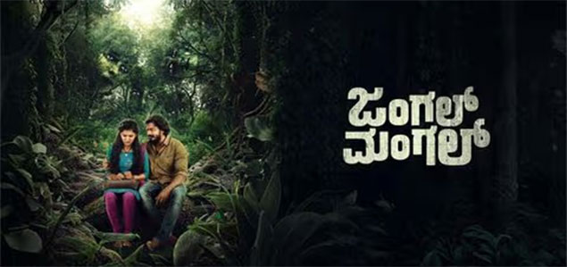 Jungle Mangal Kannada Movie