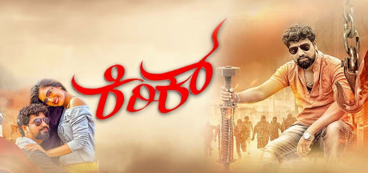 Kirik Kannada Movie
