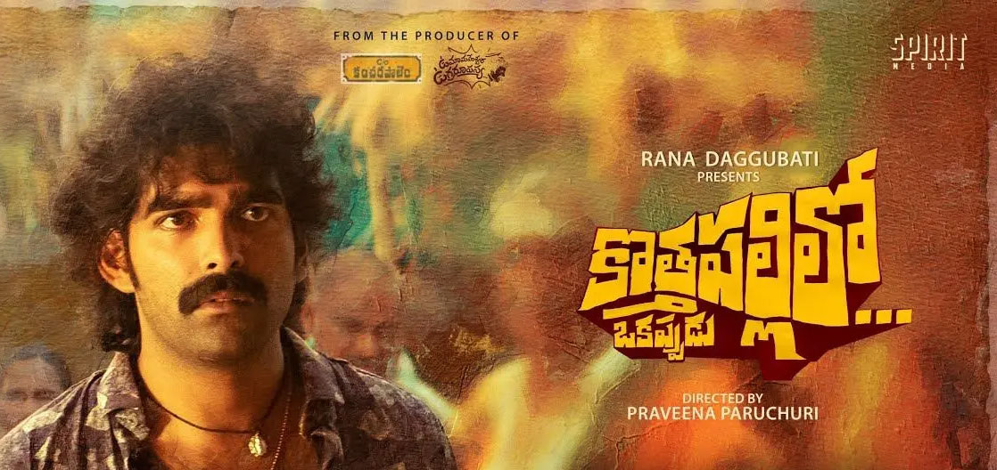 Kothapallilo Okappudu Telugu Movie