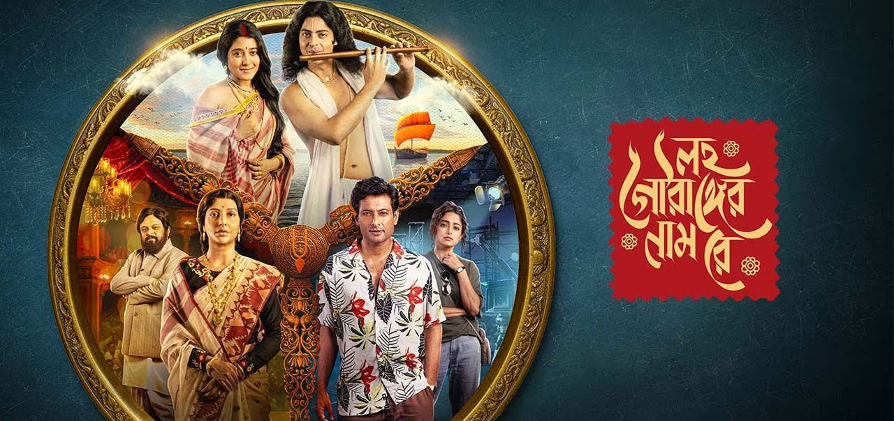 Lawho Gouranger Naam Rey Bengali Movie