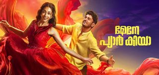 Maine Pyar Kiya Malayalam Movie