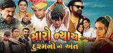Trailer - Maro Nyay Dushmano No Ant