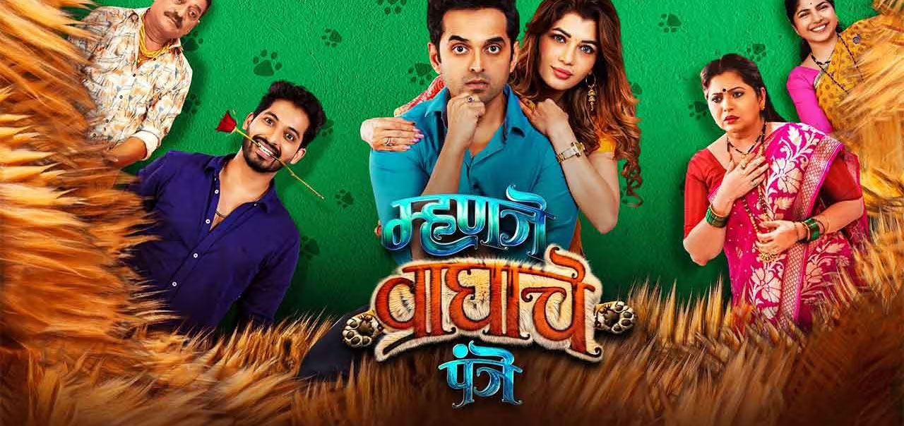 Mhanje Waghache Panje Marathi Movie