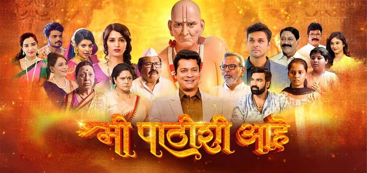Mi Pathishi Ahe Marathi Movie