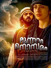 Moonnam Nombaram Movie Review