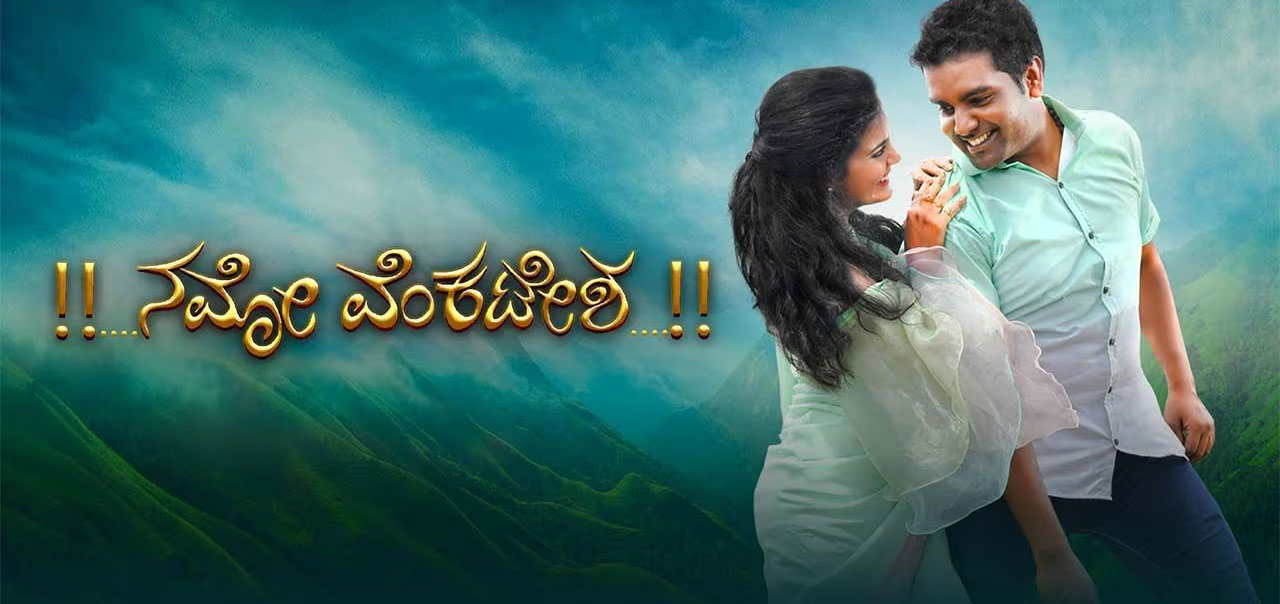 Namo Venkatesha Kannada Movie