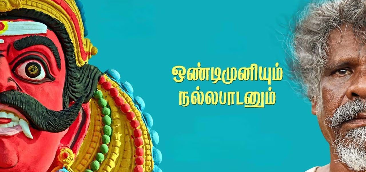 Ondimuniyum Nallapadanum Tamil Movie