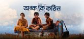 Trailer - Onko Ki Kothin